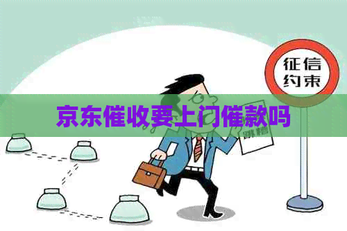 京东要上门催款吗