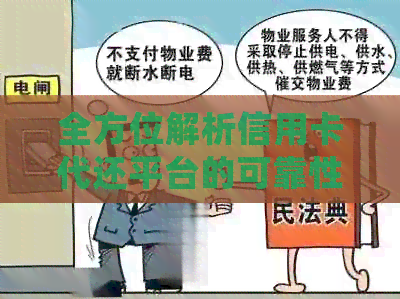 全方位解析信用卡代还平台的可靠性与安全性：值得信的信用管理工具