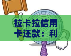 拉卡拉信用卡还款：利息、手续费及相关注意事项一览