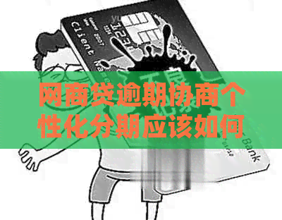 网贷逾期协商个性化分期应该如何处理