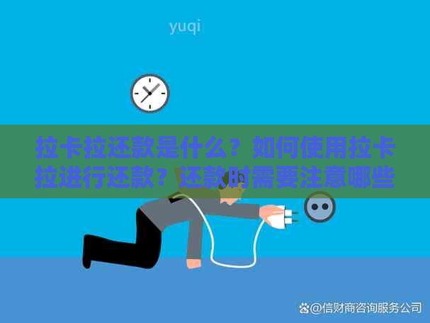 拉卡拉还款是什么？如何使用拉卡拉进行还款？还款时需要注意哪些问题？
