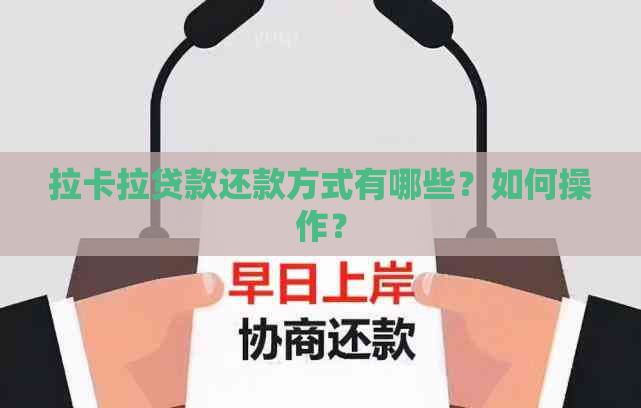 拉卡拉贷款还款方式有哪些？如何操作？