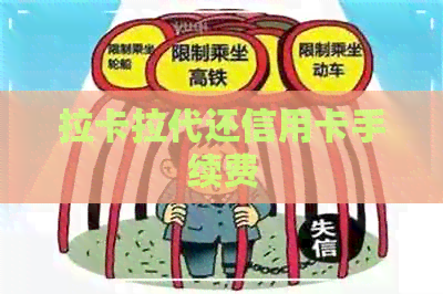拉卡拉代还信用卡手续费