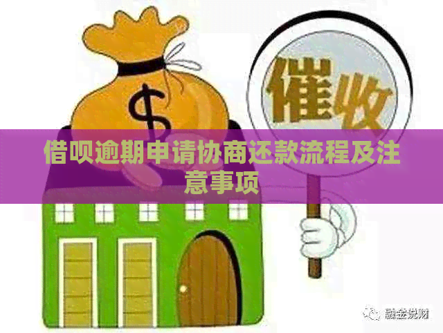 网贷逾期申请协商还款流程及注意事项
