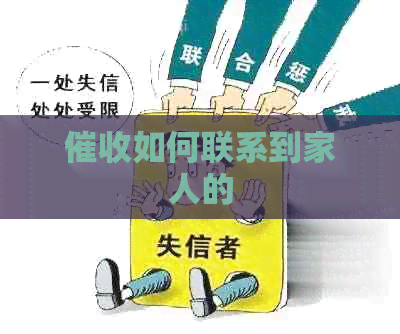 如何联系到家人的