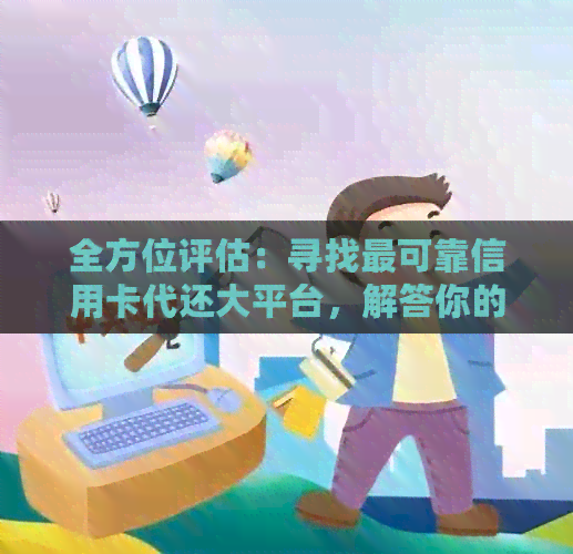 全方位评估：寻找最可靠信用卡代还大平台，解答你的所有疑问