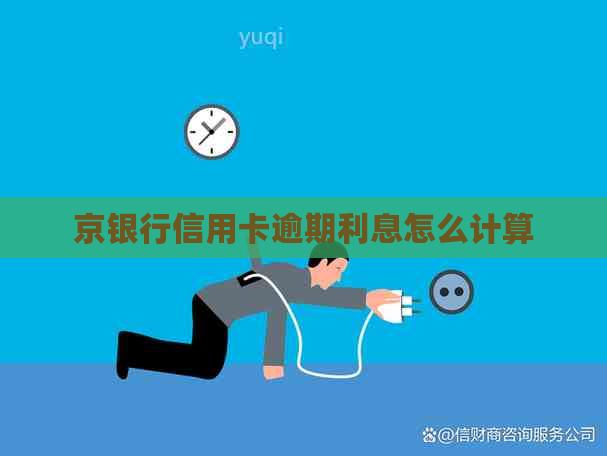 京银行信用卡逾期利息怎么计算 京银行信用卡逾期利息怎么计算