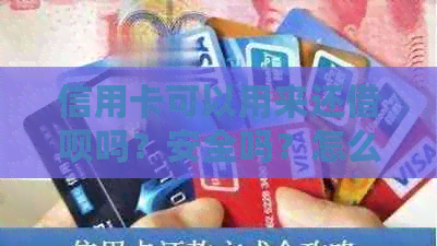信用卡可以用来还网贷吗？安全吗？怎么操作？