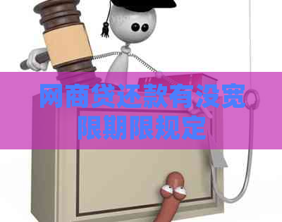 白条贷还款有没宽限期限规定
