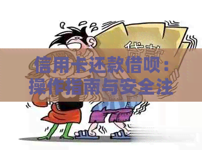 信用卡还款网贷：操作指南与安全注意事项