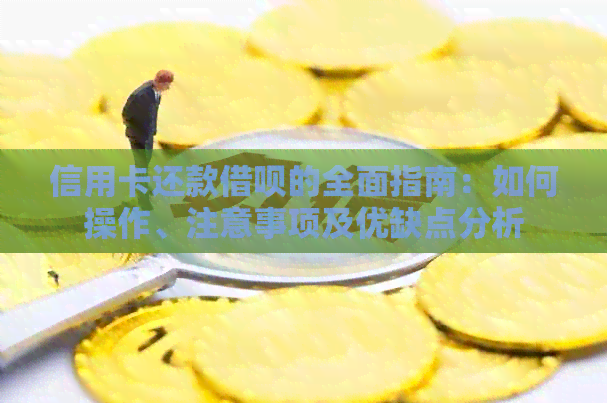 信用卡还款网贷的全面指南：如何操作、注意事项及优缺点分析
