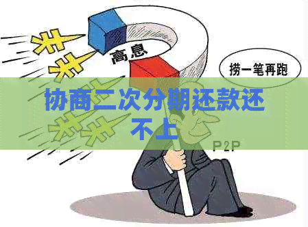协商二次分期还款还不上