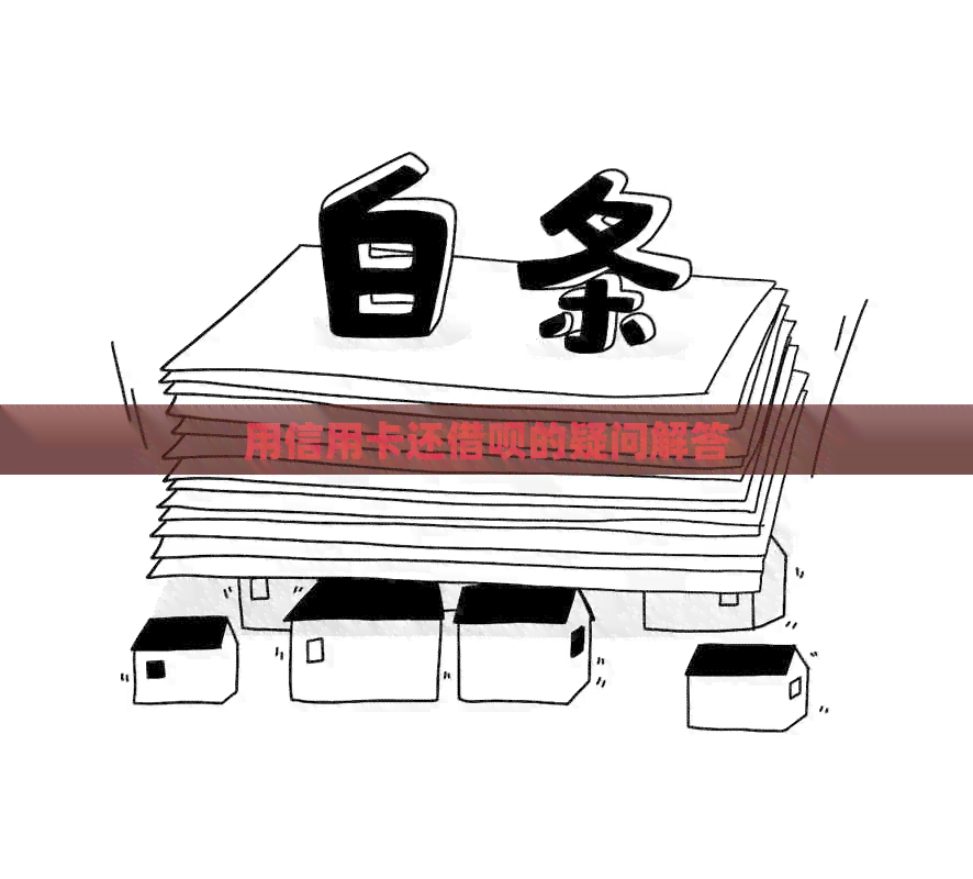 用信用卡还网贷的疑问解答