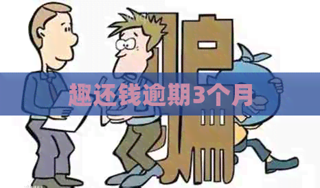 趣还钱逾期3个月
