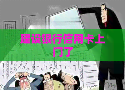 建设银行信用卡上门了