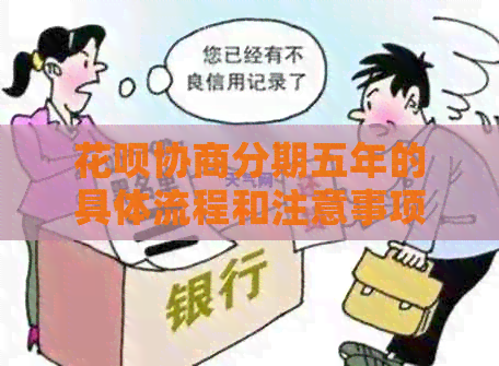 信用卡协商分期五年的具体流程和注意事项