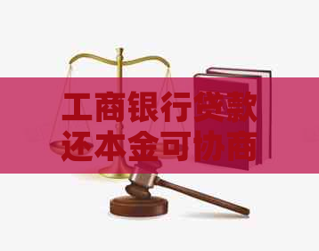工商银行贷款还本金可协商吗