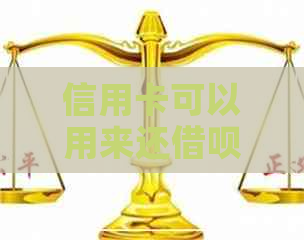信用卡可以用来还网贷吗