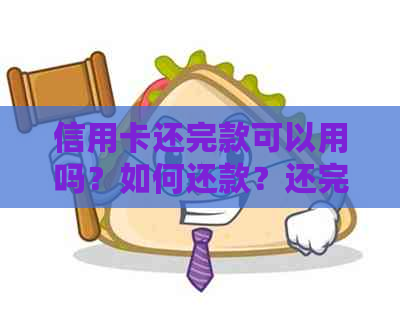 信用卡还完款可以用吗？如何还款？还完款后可以取消卡吗？