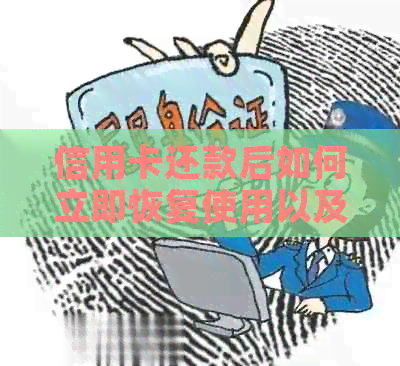 信用卡还款后如何立即恢复使用以及注意事项