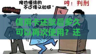 信用卡还款后多久可以再次使用？还款后立即刷出来合法吗？