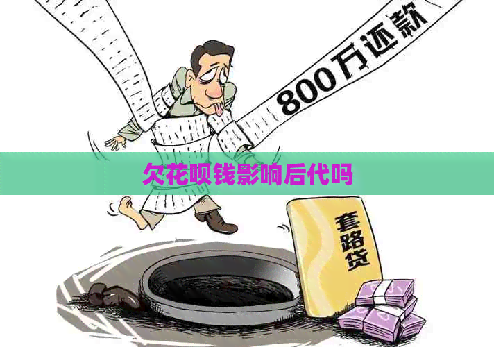 欠信用卡钱影响后代吗