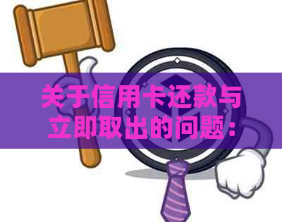 关于信用卡还款与立即取出的问题：如何确保信用安全并实现立马还款