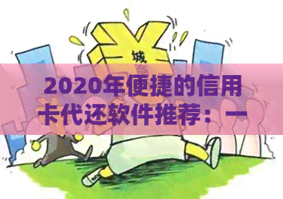 2020年便捷的信用卡代还软件推荐：一键搞定还款问题，告别繁琐操作