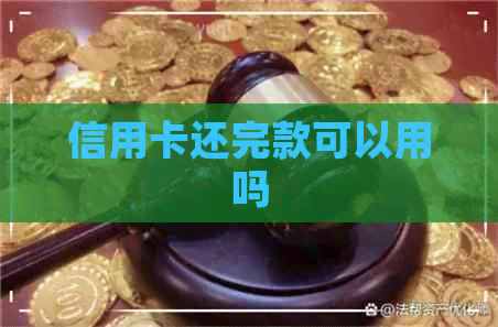 信用卡还完款可以用吗