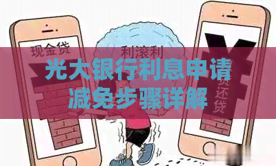 光大银行利息申请减免步骤详解