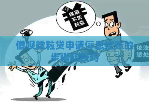 网贷微粒贷申请停息挂账的步骤和技巧