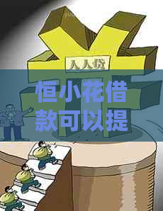 恒小花借款可以提前还款吗