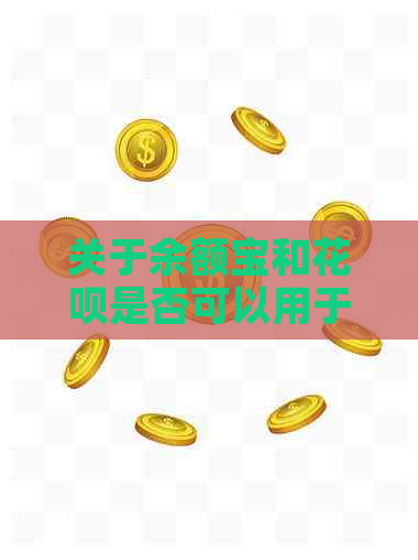 关于余额宝和信用卡是否可以用于还信用卡的安全性及相关问题