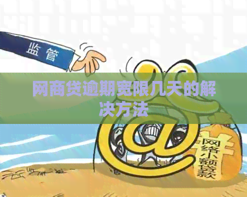 网贷逾期宽限几天的解决方法