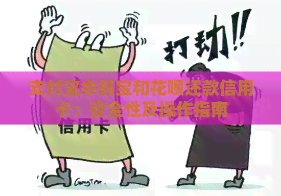 支付宝余额宝和信用卡还款信用卡：安全性及操作指南