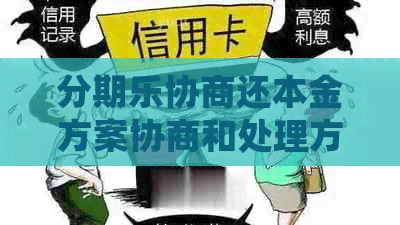 协商还本金方案协商和处理方法