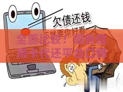 全面比较！哪些信用卡代还平台口碑、操作简便、费率低且安全可靠？