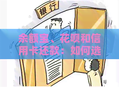 余额宝、信用卡和信用卡还款：如何选择合适的方式进行还款？