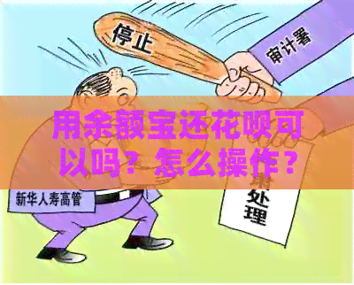 用余额宝还信用卡可以吗？怎么操作？安全吗？余额宝能还信用卡吗？