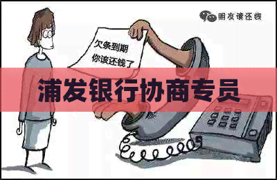浦发银行协商专员