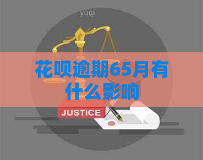 信用卡逾期65月有什么影响