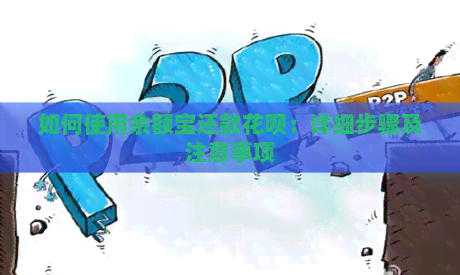 如何使用余额宝还款信用卡：详细步骤及注意事项