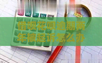 网贷信用卡逾期两年被起诉怎么办