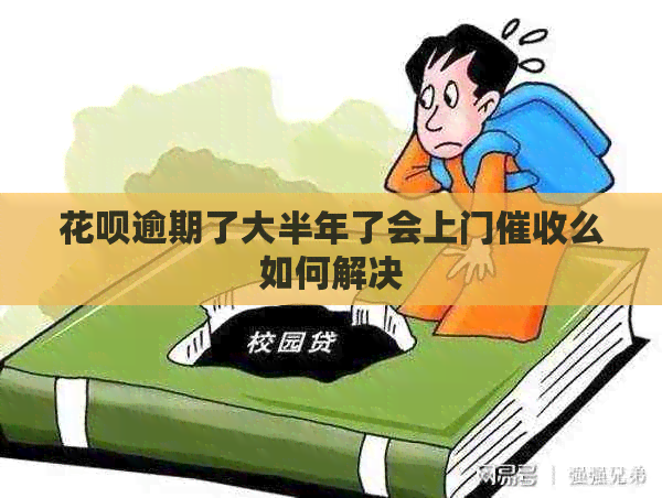 信用卡逾期了大半年了会上门么如何解决