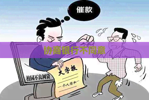 协商银行不同意