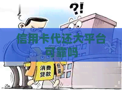 信用卡代还大平台可靠吗