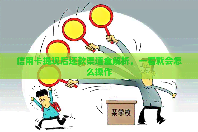 信用卡提现后还款渠道全解析，一看就会怎么操作