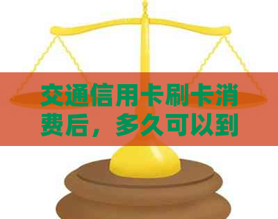 交通信用卡刷卡消费后，多久可以到账？了解清算时间及注意事项