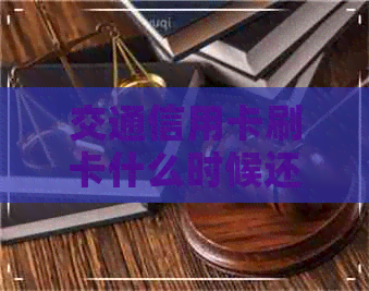 交通信用卡刷卡什么时候还 交通信用卡刷卡什么时候还