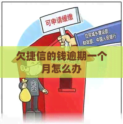 欠捷信的钱逾期一个月怎么办